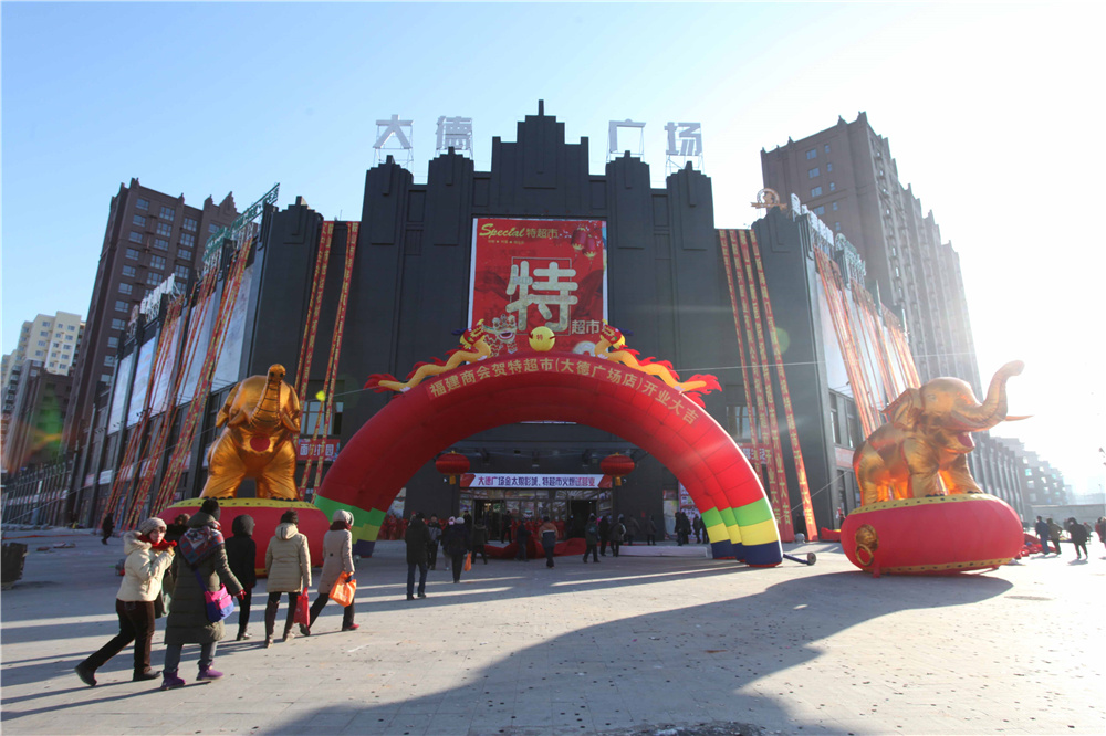 2月3日,位于鞍山市立山区深沟寺三区,大德广场二层的大型生活